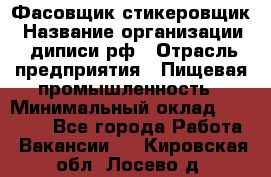 Фасовщик-стикеровщик › Название организации ­ диписи.рф › Отрасль предприятия ­ Пищевая промышленность › Минимальный оклад ­ 28 000 - Все города Работа » Вакансии   . Кировская обл.,Лосево д.